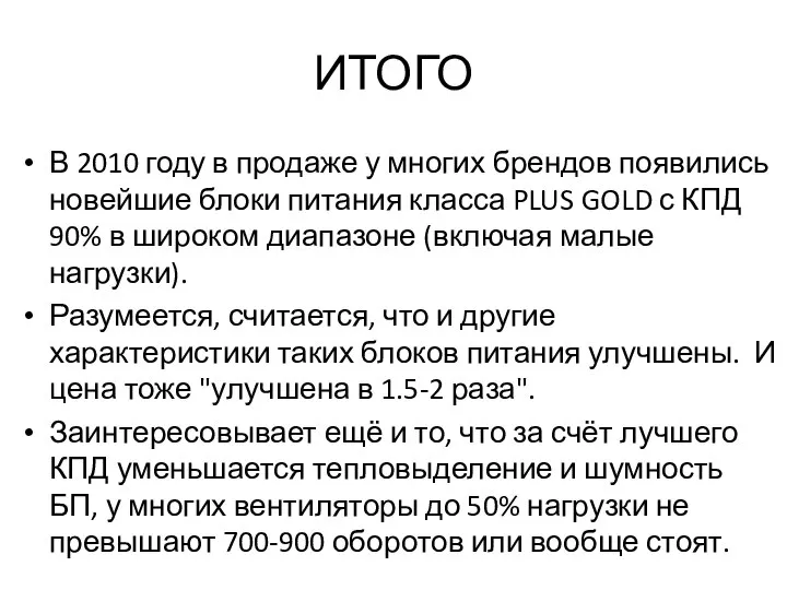 ИТОГО В 2010 году в продаже у многих брендов появились новейшие блоки