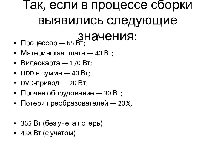 Так, если в процессе сборки выявились следующие значения: Процессор — 65 Вт;