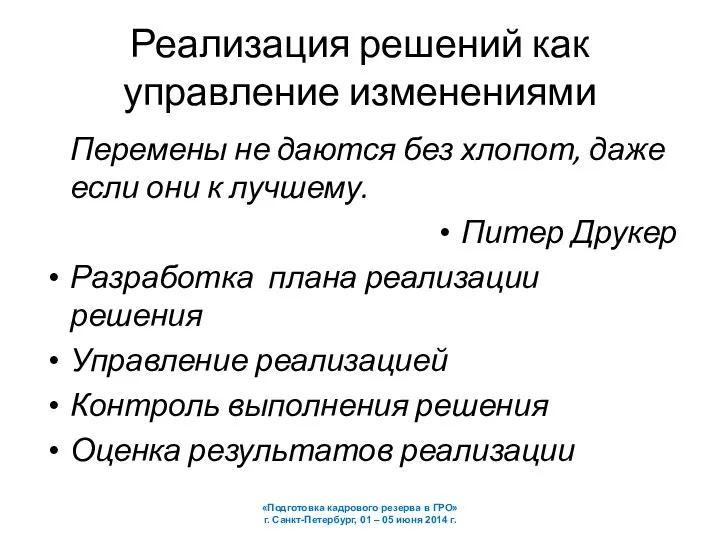 Реализация решений как управление изменениями Перемены не даются без хлопот, даже если