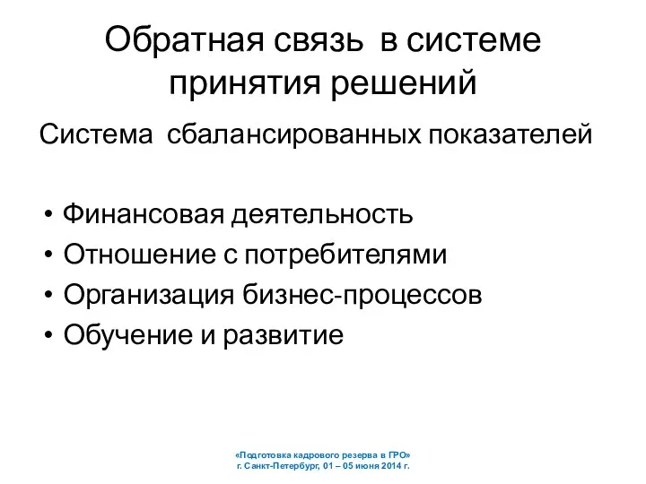 Обратная связь в системе принятия решений Система сбалансированных показателей Финансовая деятельность Отношение