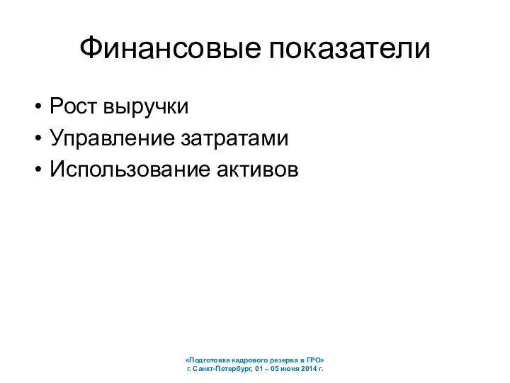 Финансовые показатели Рост выручки Управление затратами Использование активов «Подготовка кадрового резерва в