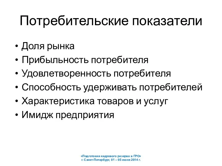 Потребительские показатели Доля рынка Прибыльность потребителя Удовлетворенность потребителя Способность удерживать потребителей Характеристика