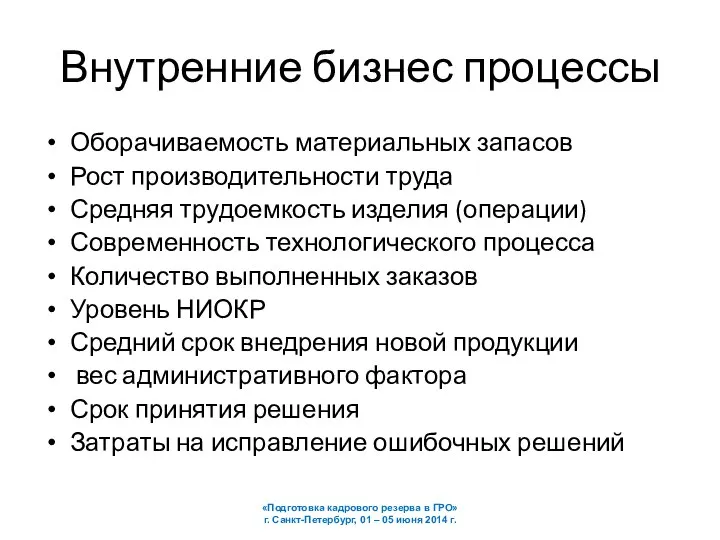 Внутренние бизнес процессы Оборачиваемость материальных запасов Рост производительности труда Средняя трудоемкость изделия