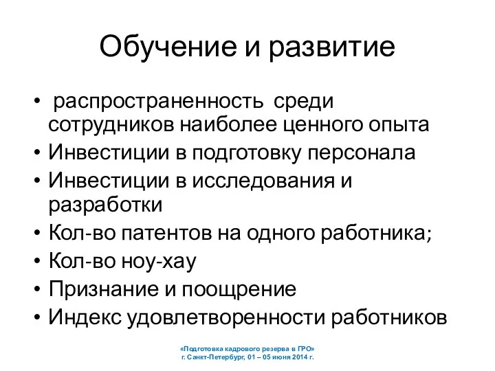 Обучение и развитие распространенность среди сотрудников наиболее ценного опыта Инвестиции в подготовку