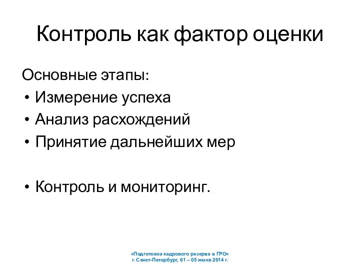 Контроль как фактор оценки Основные этапы: Измерение успеха Анализ расхождений Принятие дальнейших