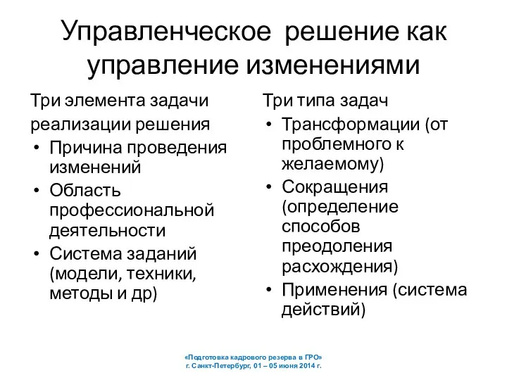 Управленческое решение как управление изменениями Три элемента задачи реализации решения Причина проведения