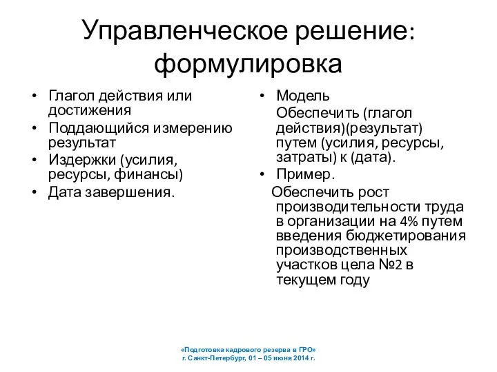 Управленческое решение: формулировка Глагол действия или достижения Поддающийся измерению результат Издержки (усилия,