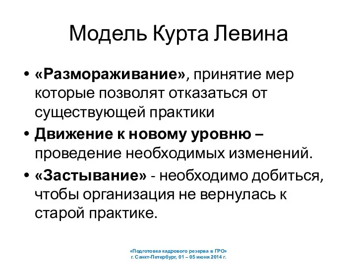 Модель Курта Левина «Размораживание», принятие мер которые позволят отказаться от существующей практики