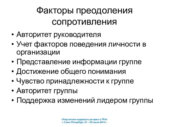 Факторы преодоления сопротивления Авторитет руководителя Учет факторов поведения личности в организации Представление