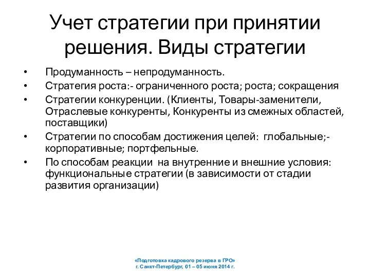 Учет стратегии при принятии решения. Виды стратегии Продуманность – непродуманность. Стратегия роста:-