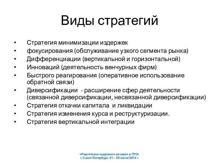 Виды стратегий Стратегия минимизации издержек фокусирования (обслуживание узкого сегмента рынка) Дифференциации (вертикальной