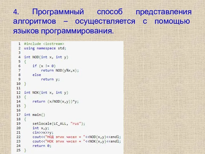 4. Программный способ представления алгоритмов – осуществляется с помощью языков программирования.