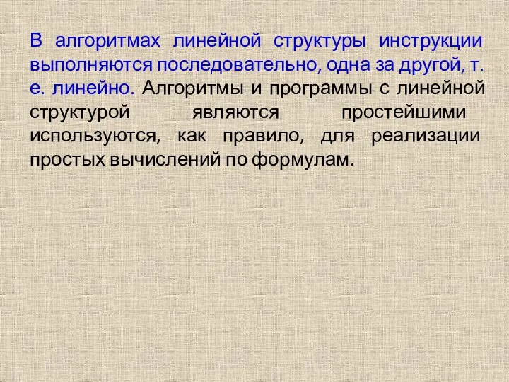 В алгоритмах линейной структуры инструкции выполняются последовательно, одна за другой, т.е. линейно.