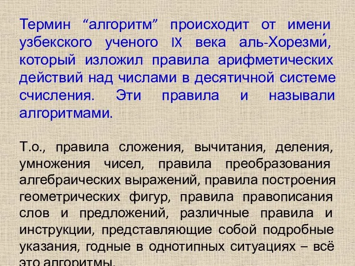 Термин “алгоритм” происходит от имени узбекского ученого IX века аль-Хорезми́, который изложил