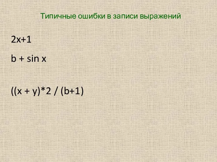 Типичные ошибки в записи выражений 2x+1 b + sin x ((x + y)*2 / (b+1)