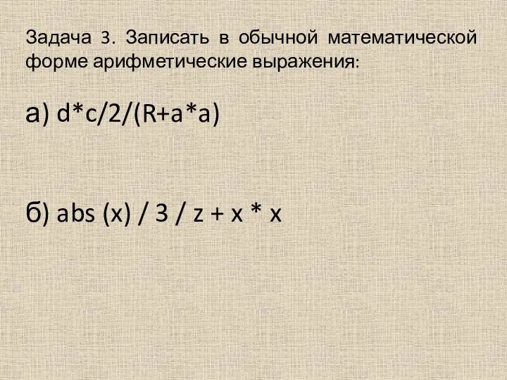 Задача 3. Записать в обычной математической форме арифметические выражения: а) d*c/2/(R+a*a) б)