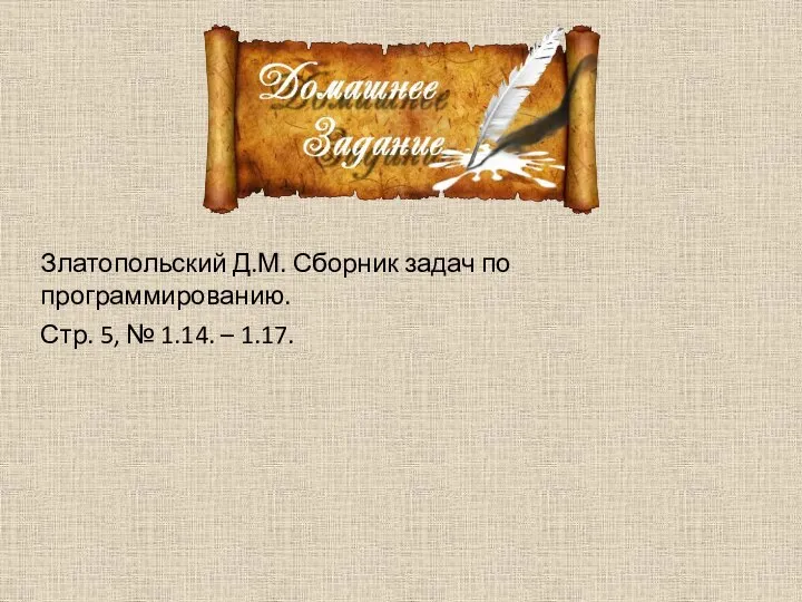 Златопольский Д.М. Сборник задач по программированию. Стр. 5, № 1.14. – 1.17.