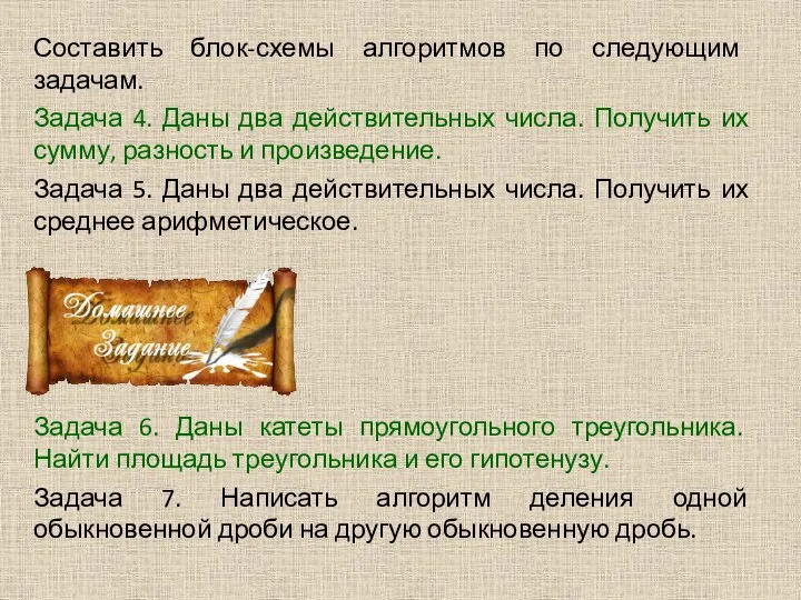 Составить блок-схемы алгоритмов по следующим задачам. Задача 4. Даны два действительных числа.