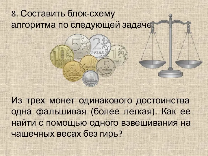 8. Составить блок-схему алгоритма по следующей задаче. Из трех монет одинакового достоинства