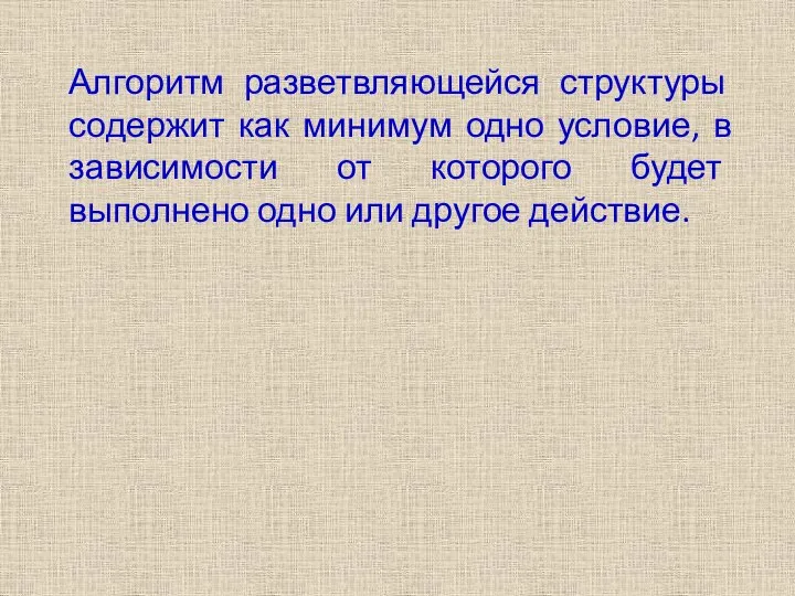 Алгоритм разветвляющейся структуры содержит как минимум одно условие, в зависимости от которого