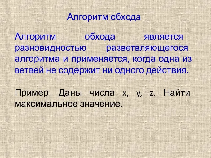 Алгоритм обхода Алгоритм обхода является разновидностью разветвляющегося алгоритма и применяется, когда одна