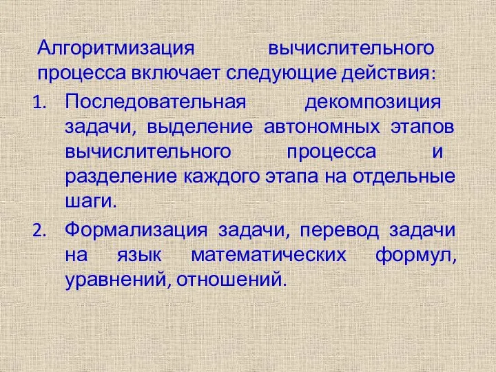 Алгоритмизация вычислительного процесса включает следующие действия: Последовательная декомпозиция задачи, выделение автономных этапов