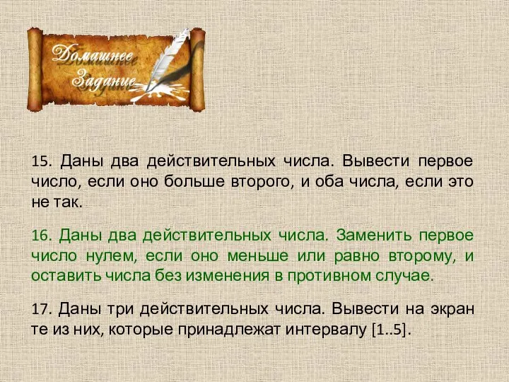 15. Даны два действительных числа. Вывести первое число, если оно больше второго,