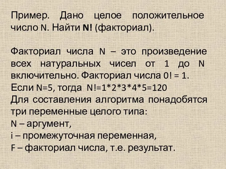 Пример. Дано целое положительное число N. Найти N! (факториал). Факториал числа N