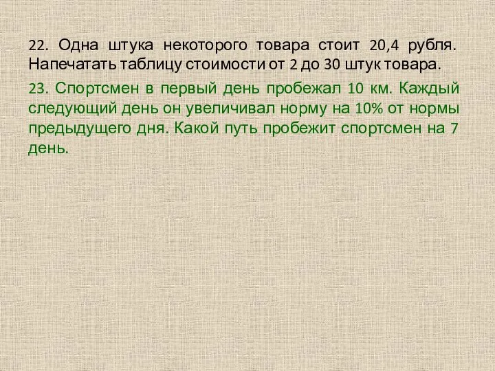 22. Одна штука некоторого товара стоит 20,4 рубля. Напечатать таблицу стоимости от