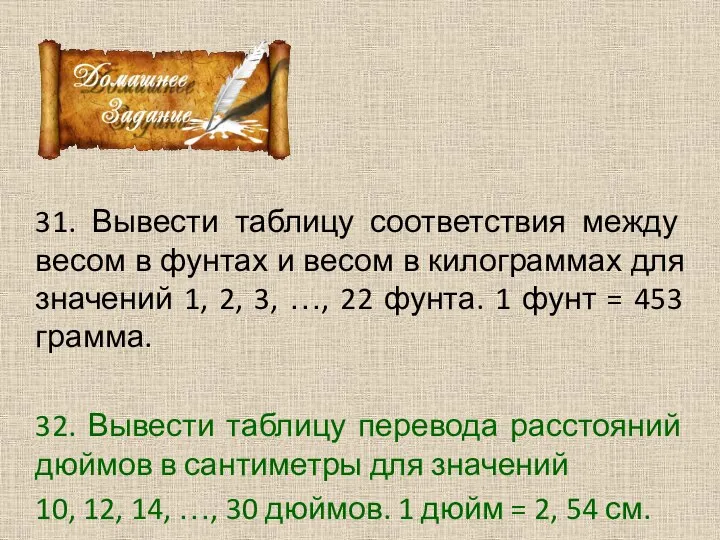 31. Вывести таблицу соответствия между весом в фунтах и весом в килограммах