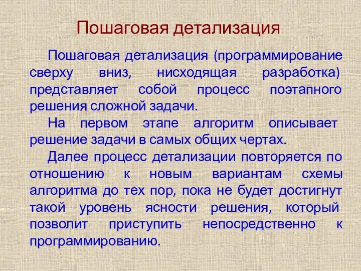 Пошаговая детализация Пошаговая детализация (программирование сверху вниз, нисходящая разработка) представляет собой процесс