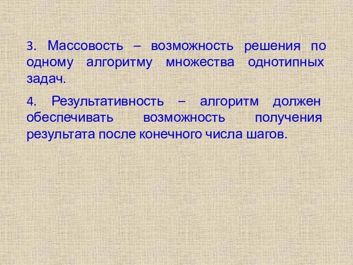 3. Массовость – возможность решения по одному алгоритму множества однотипных задач. 4.