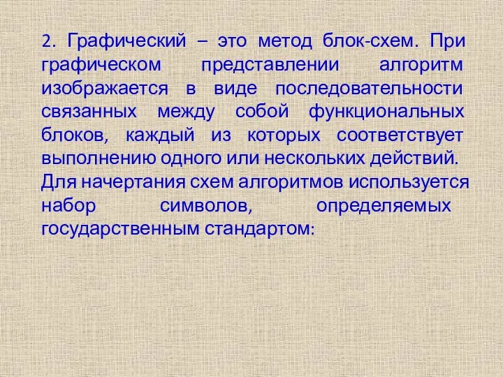 2. Графический – это метод блок-схем. При графическом представлении алгоритм изображается в