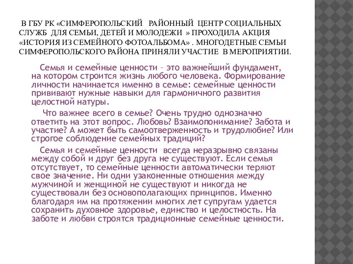 В ГБУ РК «СИМФЕРОПОЛЬСКИЙ РАЙОННЫЙ ЦЕНТР СОЦИАЛЬНЫХ СЛУЖБ ДЛЯ СЕМЬИ, ДЕТЕЙ И