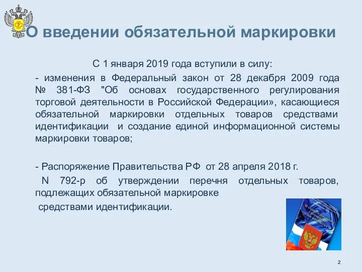 О введении обязательной маркировки С 1 января 2019 года вступили в силу: