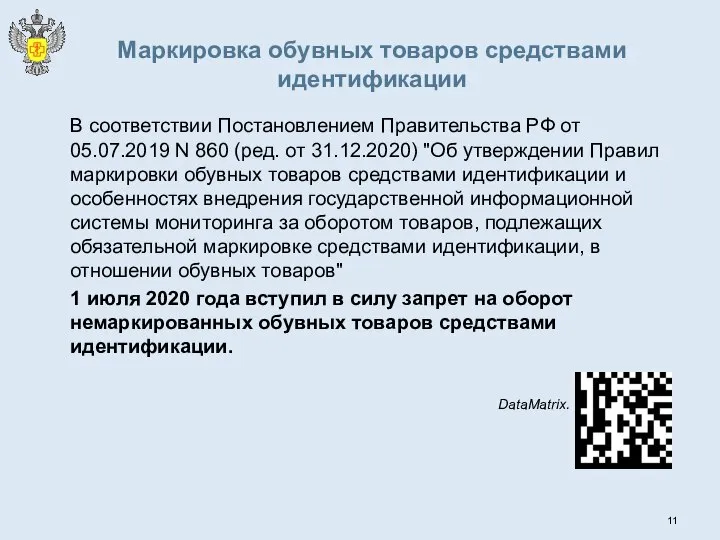 Маркировка обувных товаров средствами идентификации В соответствии Постановлением Правительства РФ от 05.07.2019