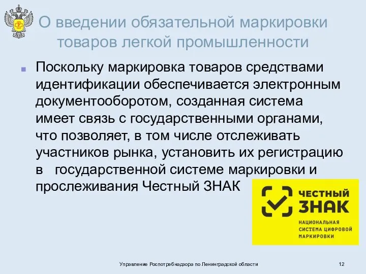 О введении обязательной маркировки товаров легкой промышленности Поскольку маркировка товаров средствами идентификации