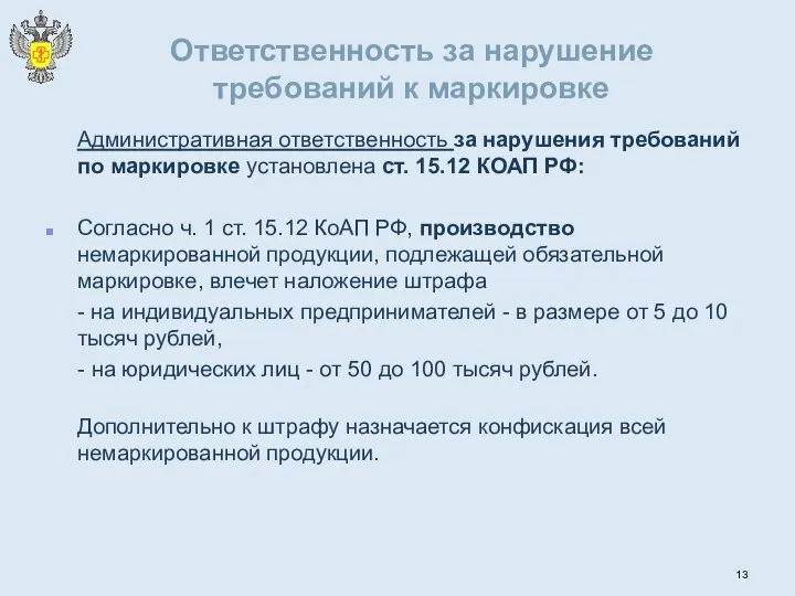 Ответственность за нарушение требований к маркировке Административная ответственность за нарушения требований по