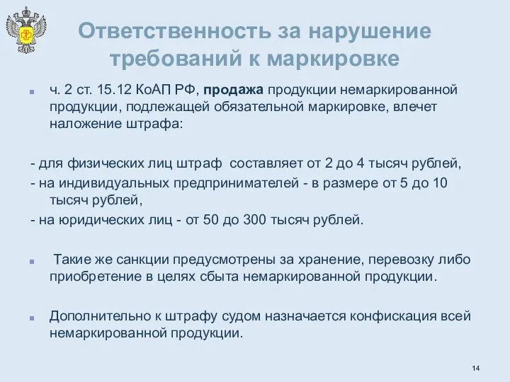 Ответственность за нарушение требований к маркировке ч. 2 ст. 15.12 КоАП РФ,