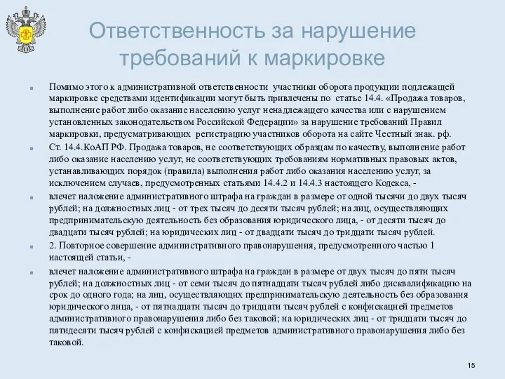 Ответственность за нарушение требований к маркировке Помимо этого к административной ответственности участники