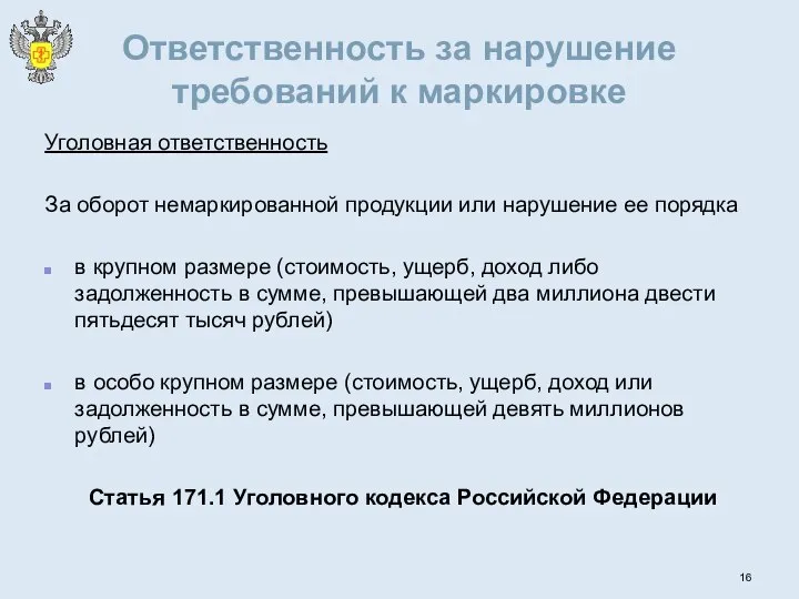 Ответственность за нарушение требований к маркировке Уголовная ответственность За оборот немаркированной продукции