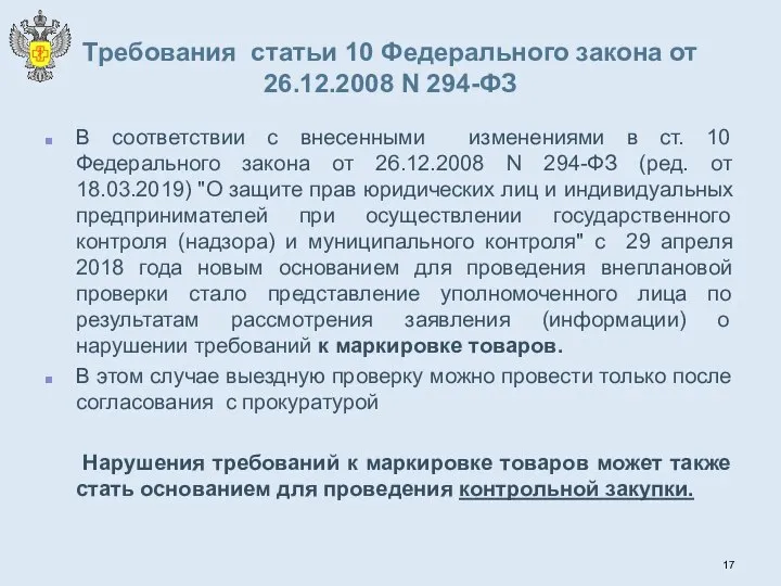 Требования статьи 10 Федерального закона от 26.12.2008 N 294-ФЗ В соответствии с