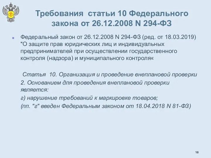 Требования статьи 10 Федерального закона от 26.12.2008 N 294-ФЗ Федеральный закон от