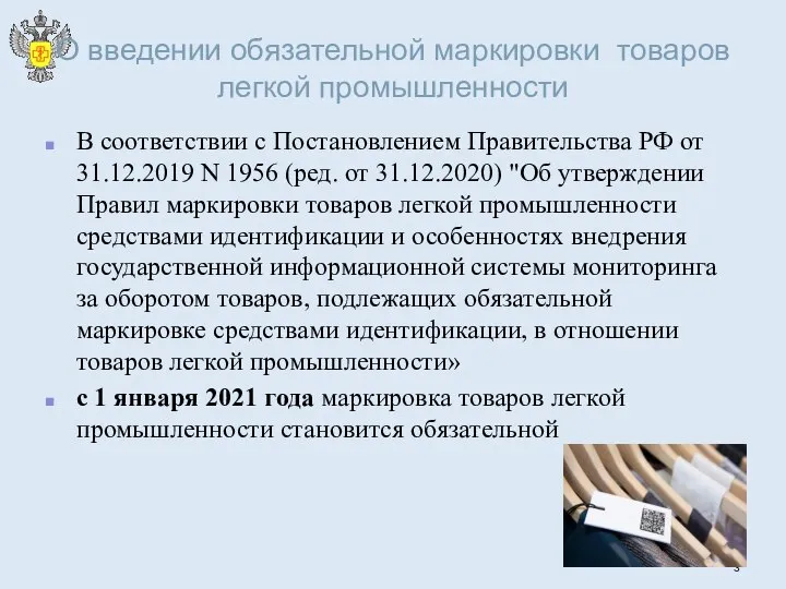 О введении обязательной маркировки товаров легкой промышленности В соответствии с Постановлением Правительства