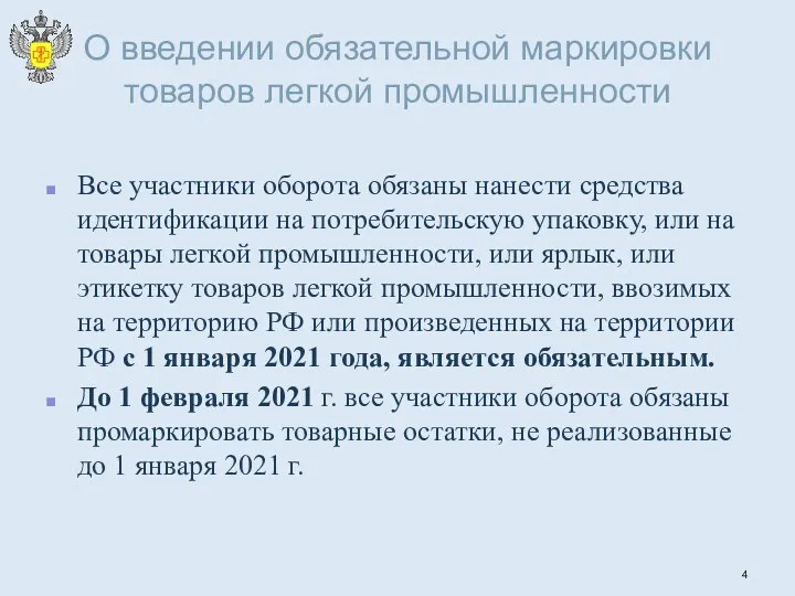 О введении обязательной маркировки товаров легкой промышленности Все участники оборота обязаны нанести