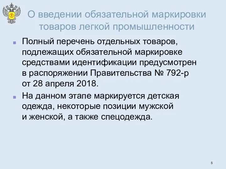 О введении обязательной маркировки товаров легкой промышленности Полный перечень отдельных товаров, подлежащих