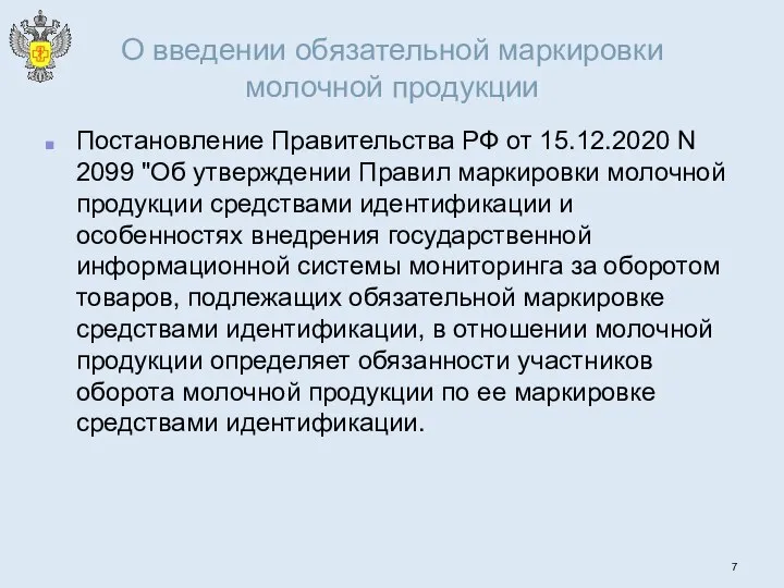 О введении обязательной маркировки молочной продукции Постановление Правительства РФ от 15.12.2020 N