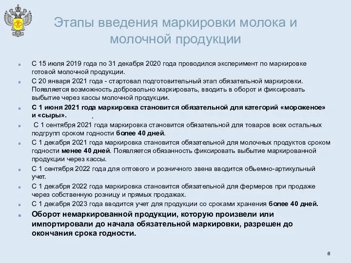 Этапы введения маркировки молока и молочной продукции С 15 июля 2019 года