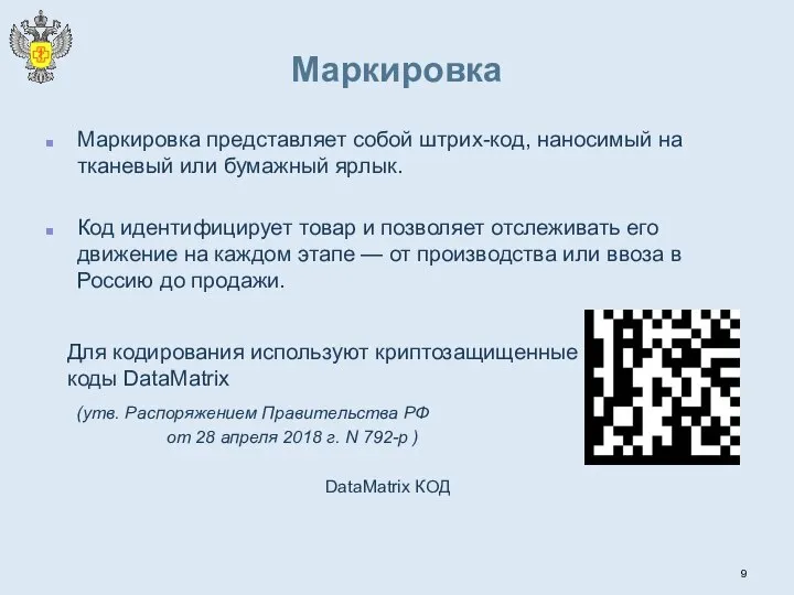 Маркировка Маркировка представляет собой штрих-код, наносимый на тканевый или бумажный ярлык. Код