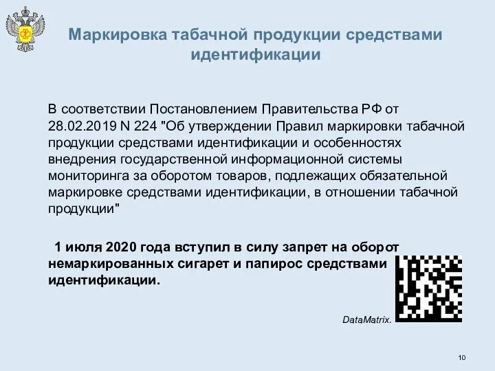 Маркировка табачной продукции средствами идентификации В соответствии Постановлением Правительства РФ от 28.02.2019